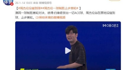 九游娱乐-澳网一球制胜对决 周杰伦止步首轮